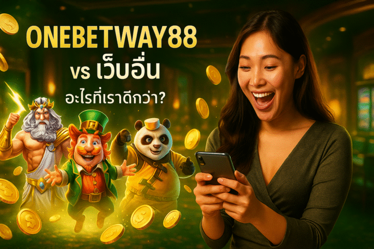 ONEBETWAY88 vs เว็บอื่น