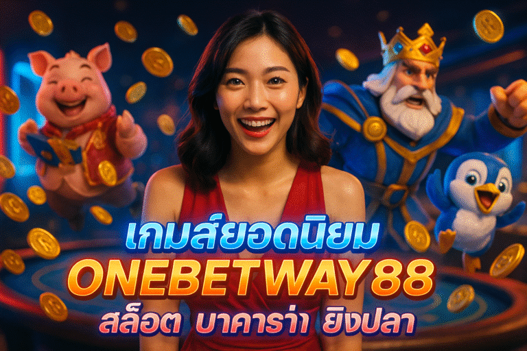 เกมส์ยอดนิยม ONEBETWAY88 สล็อต บาคาร่า ยิงปลา