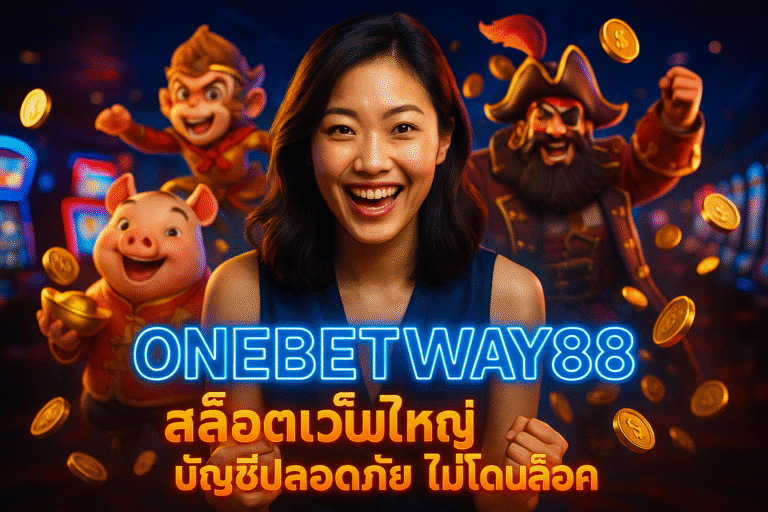 ONEBETWAY88 สล็อตเว็บใหญ่ บัญชีปลอดภัย ไม่โดนล็อค