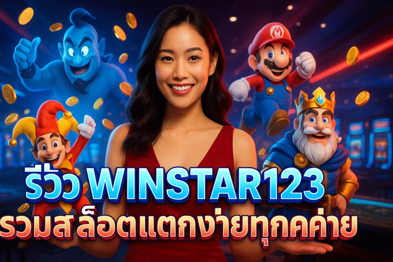 รีวิว WINSTAR123 รวมสล็อตแตกง่ายทุกค่าย