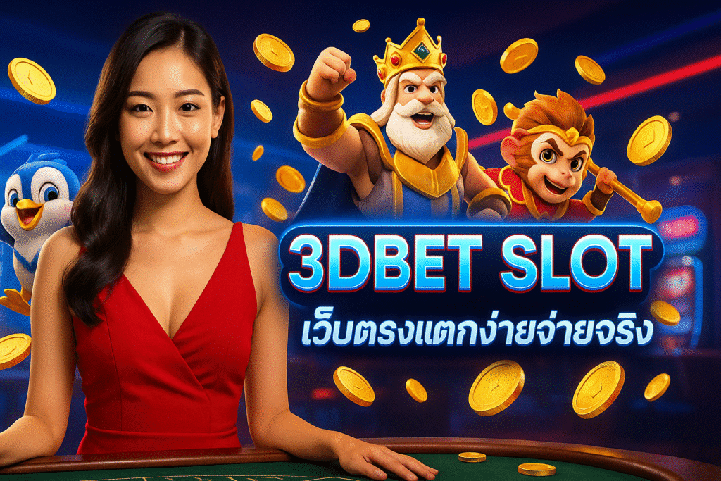 3DBET SLOT เว็บตรงแตกง่ายจ่ายจริง